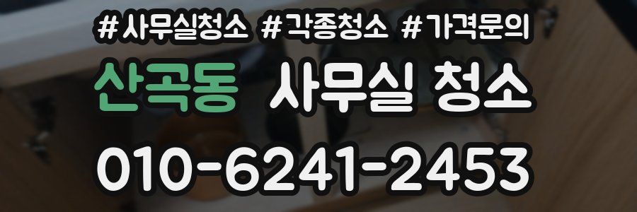 산곡동 사무실 청소