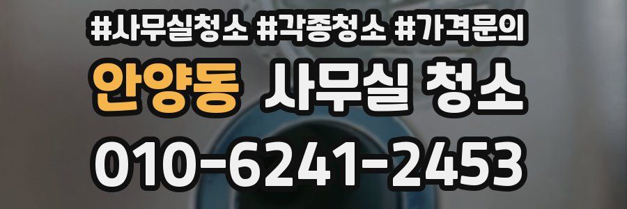 안양동 사무실 청소