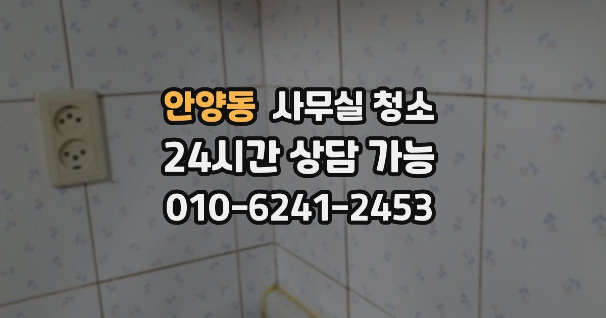 안양동 사무실 청소