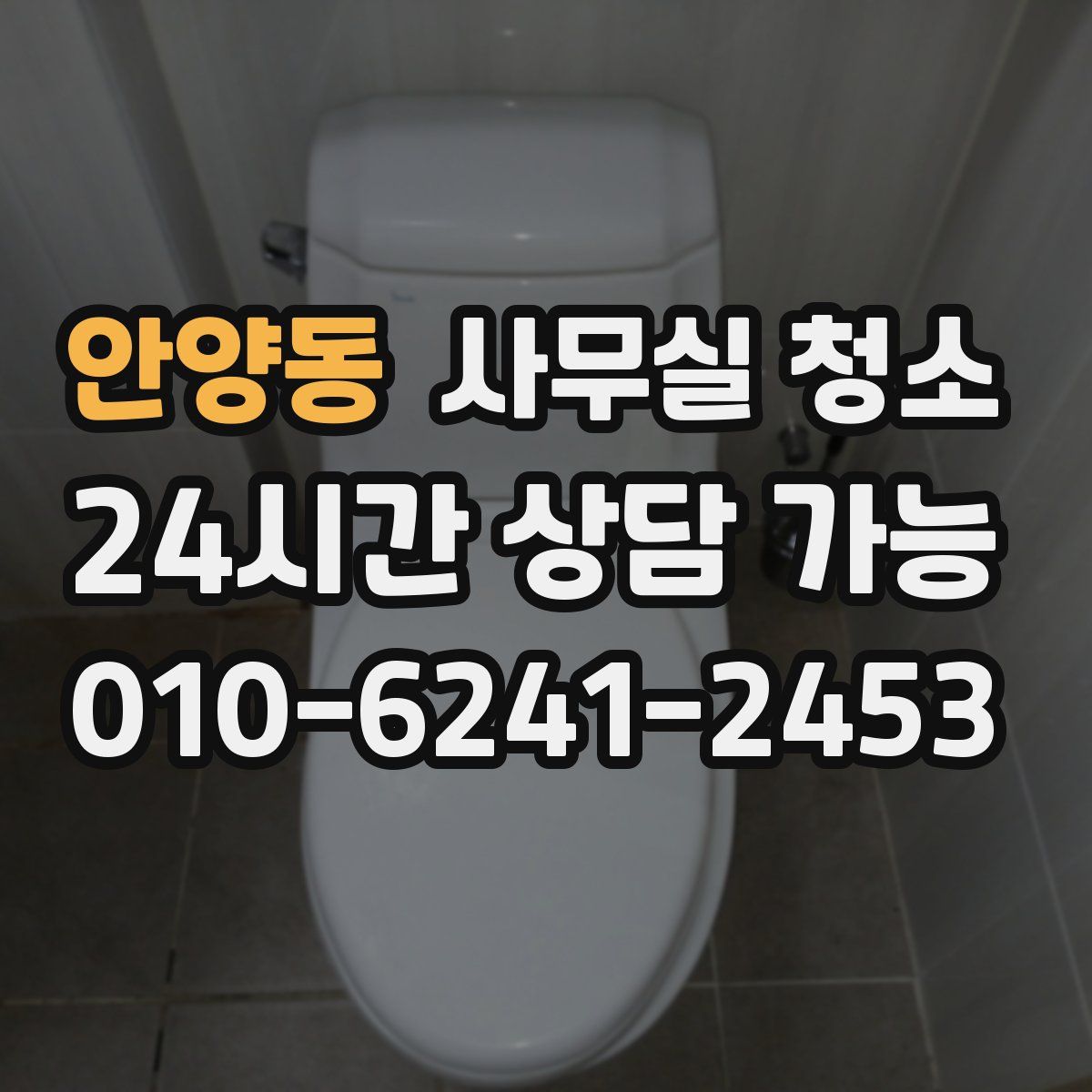 안양동 사무실 청소