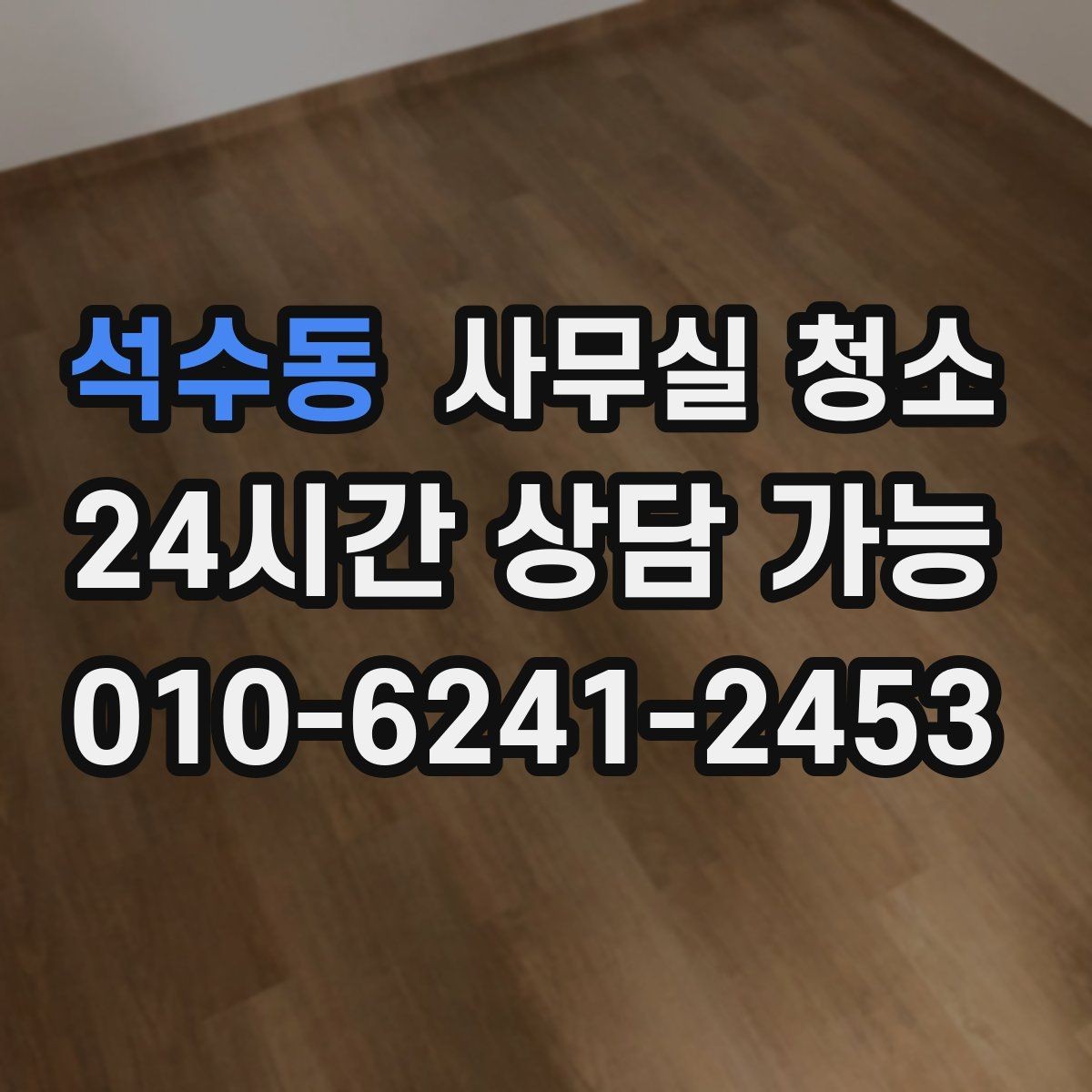 석수동 사무실 청소 계획 세울 때 참고할 체크 포인트