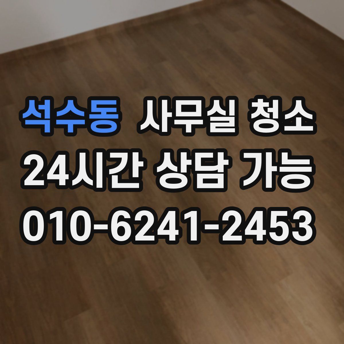 석수동 사무실 청소