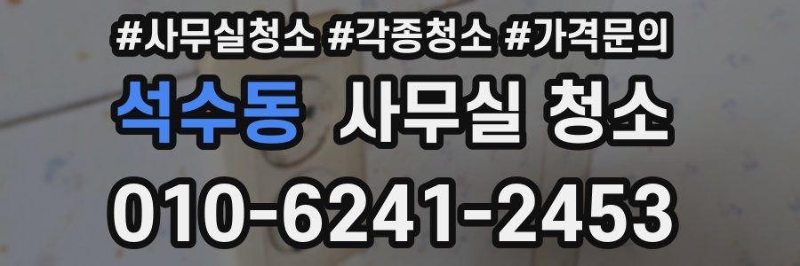 석수동 사무실 청소