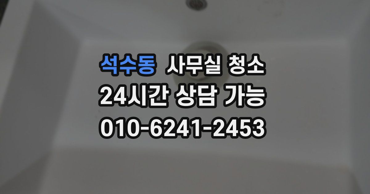 석수동 사무실 청소