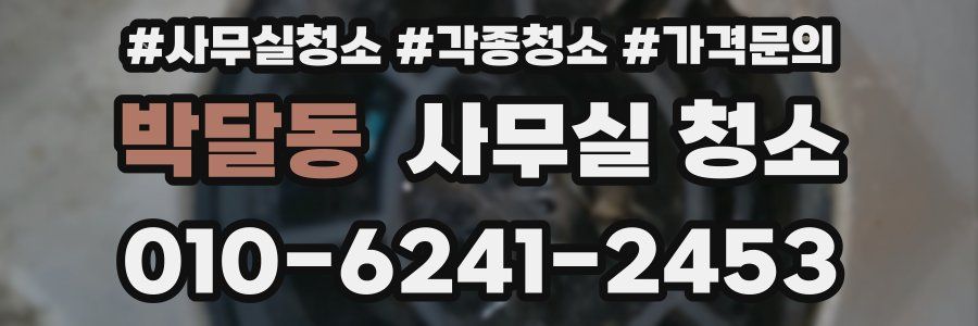 박달동 사무실 청소