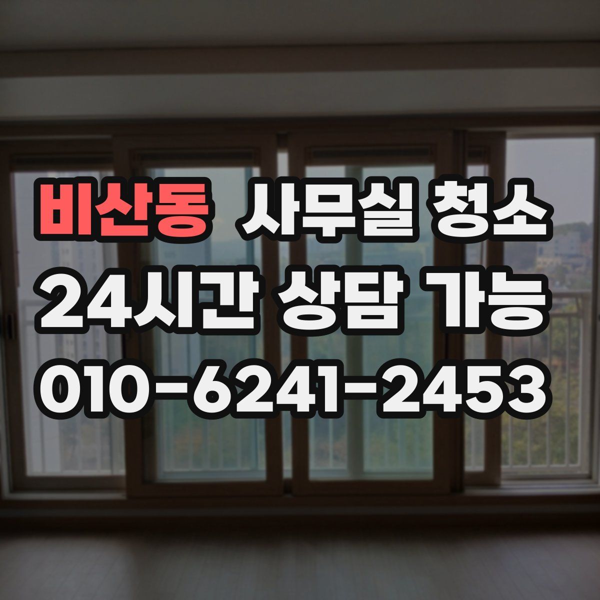 비산동 사무실 청소