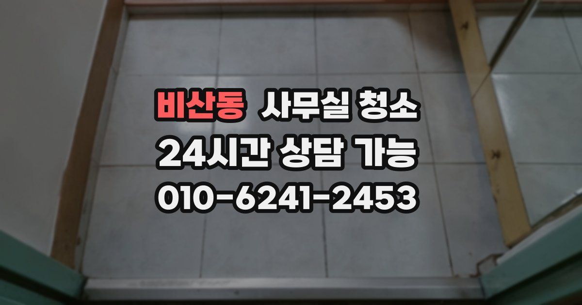 비산동 사무실 청소