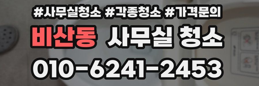 비산동 사무실 청소