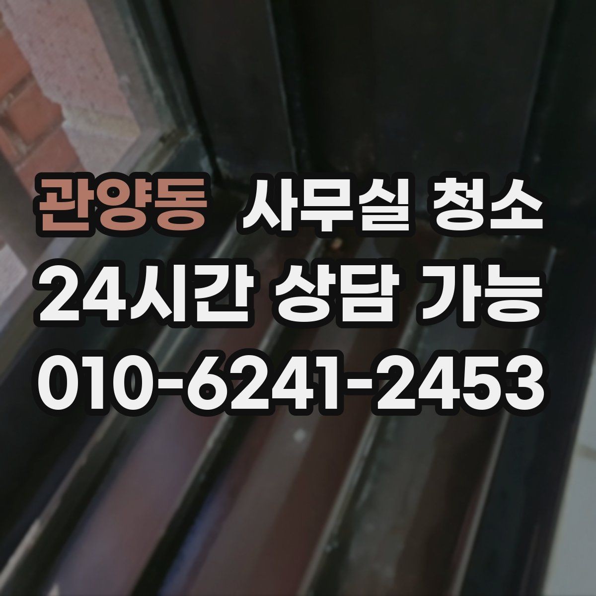 관양동 사무실 청소 업체 선정 시 현장 확인이 필요한 이유