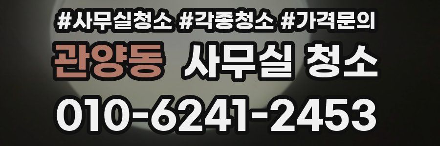 관양동 사무실 청소