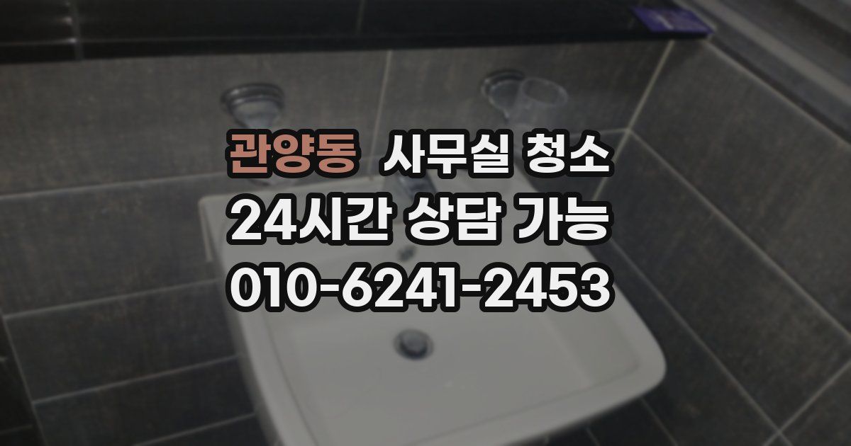 관양동 사무실 청소