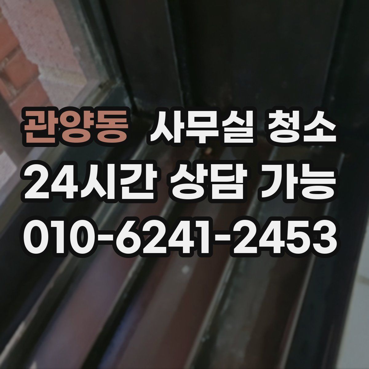 관양동 사무실 청소