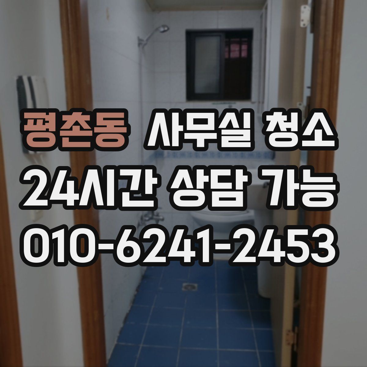 평촌동 사무실 청소