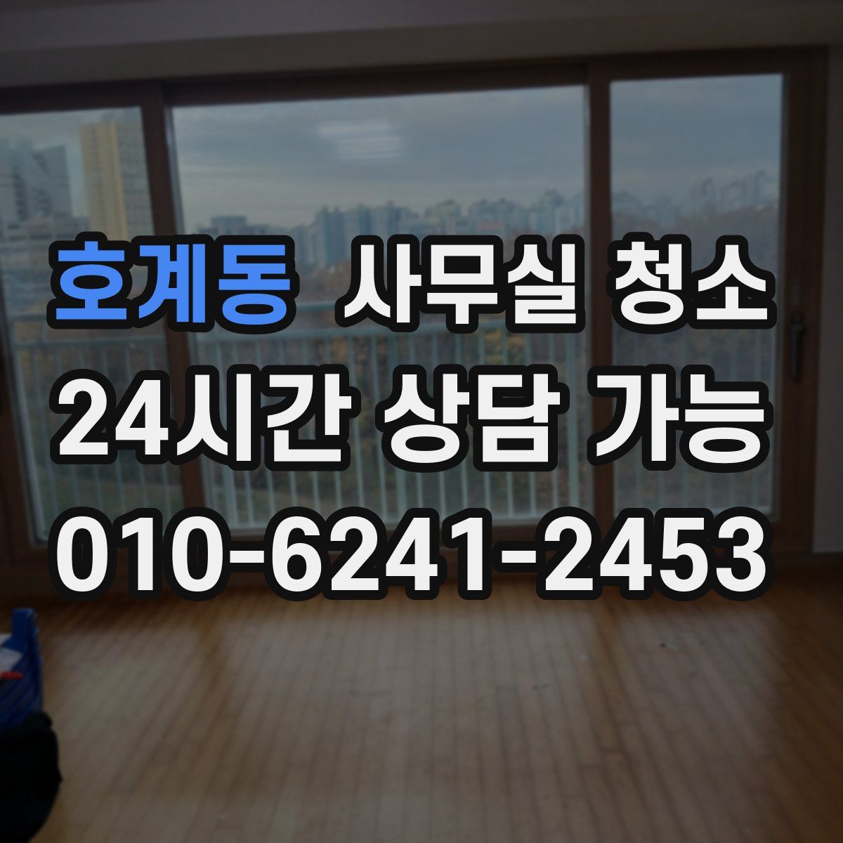 호계동 사무실 청소