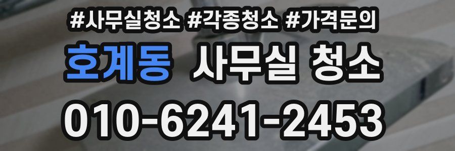호계동 사무실 청소