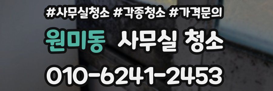 원미동 사무실 청소