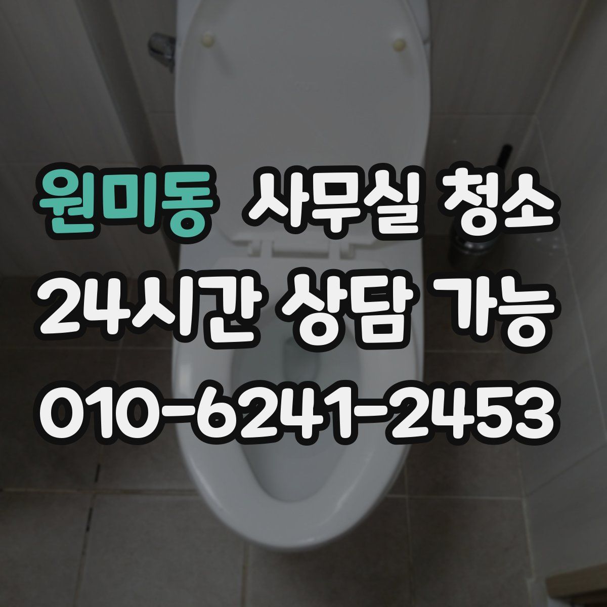 원미동 사무실 청소