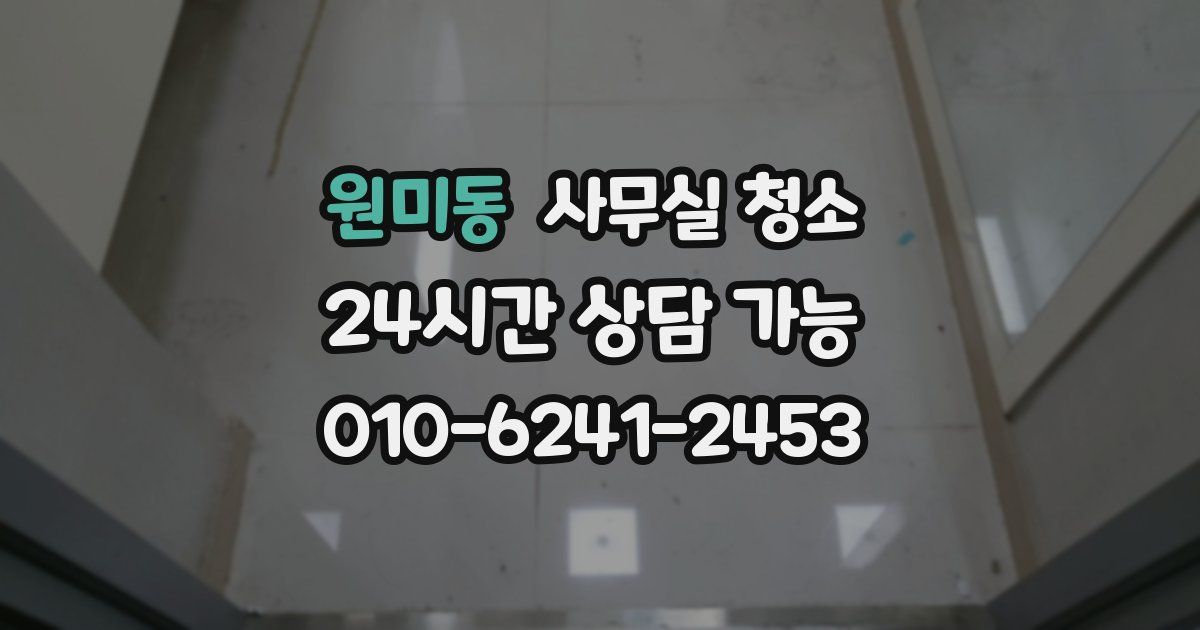 원미동 사무실 청소
