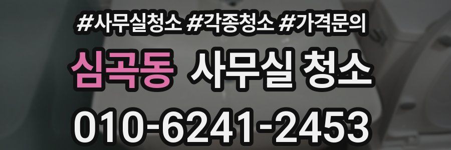 심곡동 사무실 청소