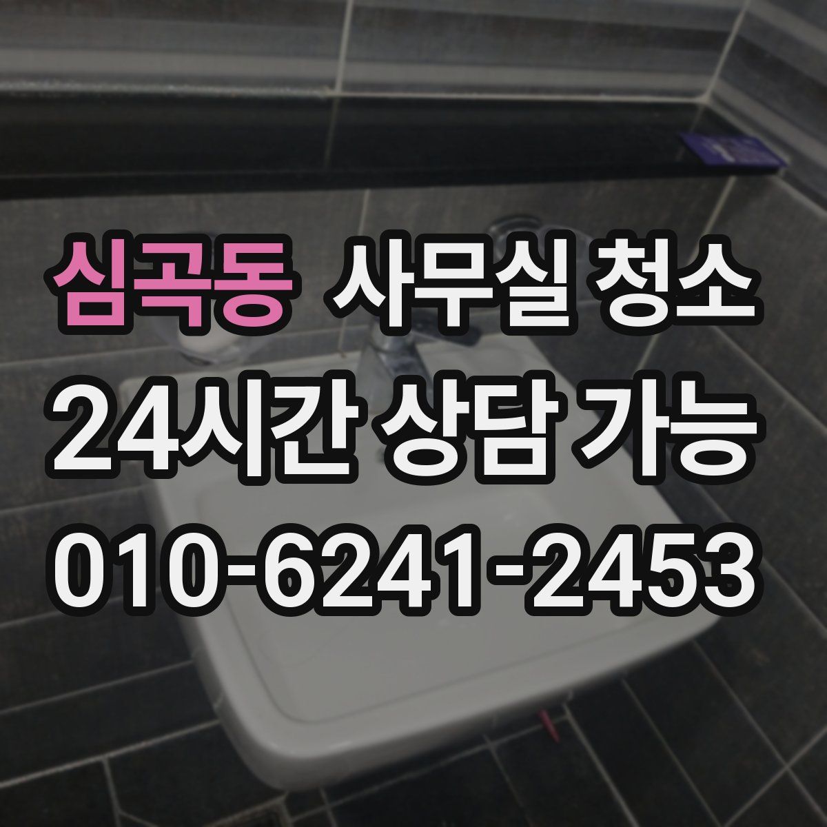 심곡동 사무실 청소
