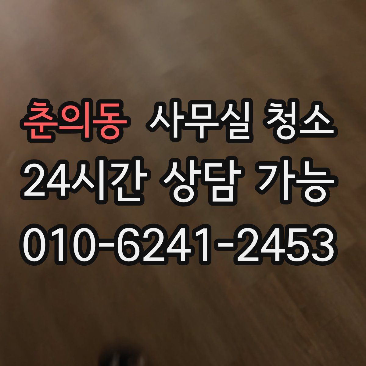 춘의동 사무실 청소