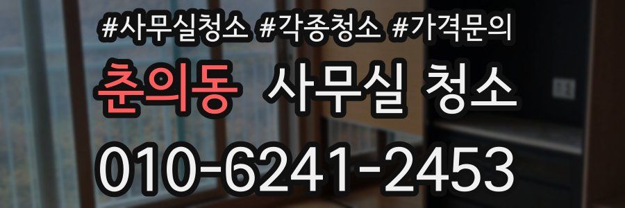 춘의동 사무실 청소