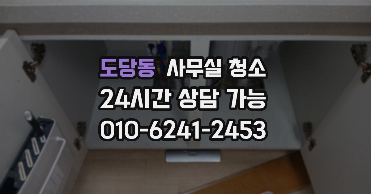 도당동 사무실 청소