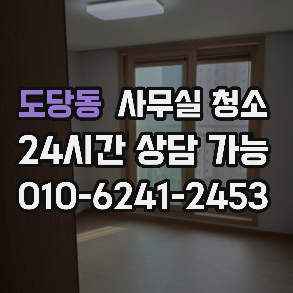 도당동 사무실 청소
