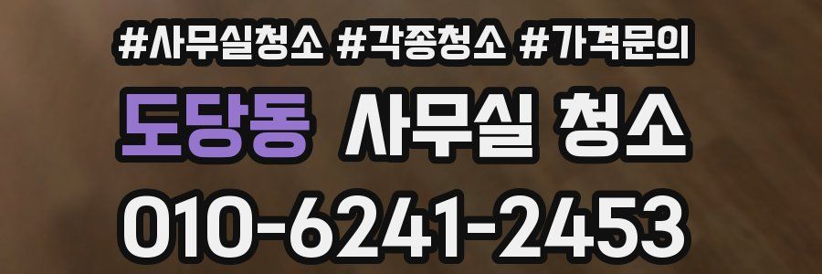 도당동 사무실 청소