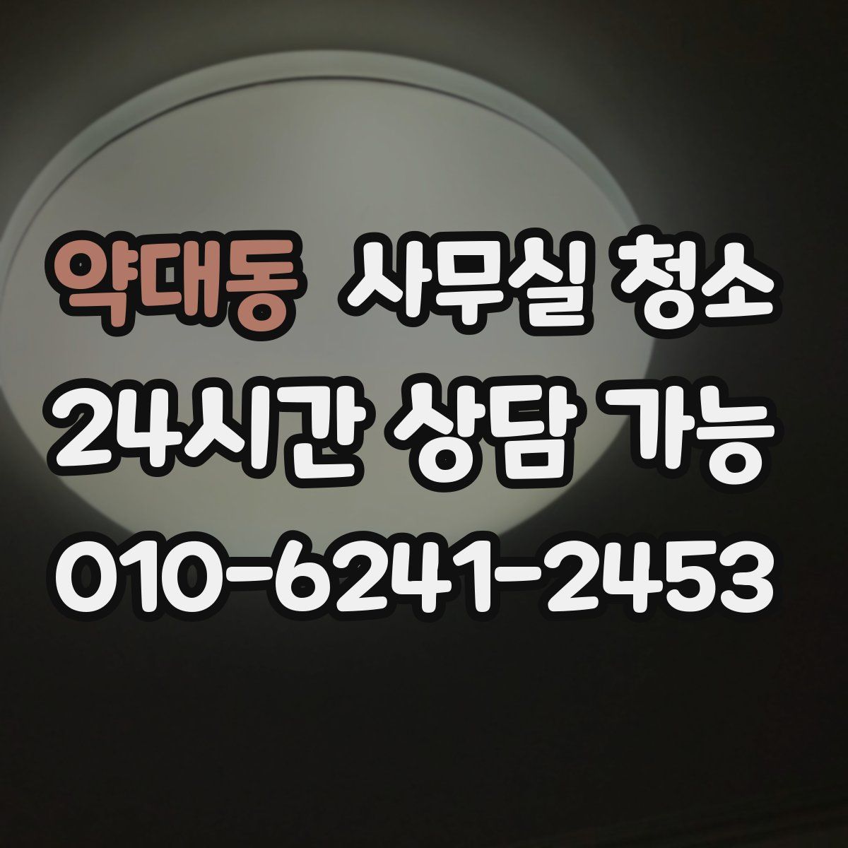 약대동 사무실 청소