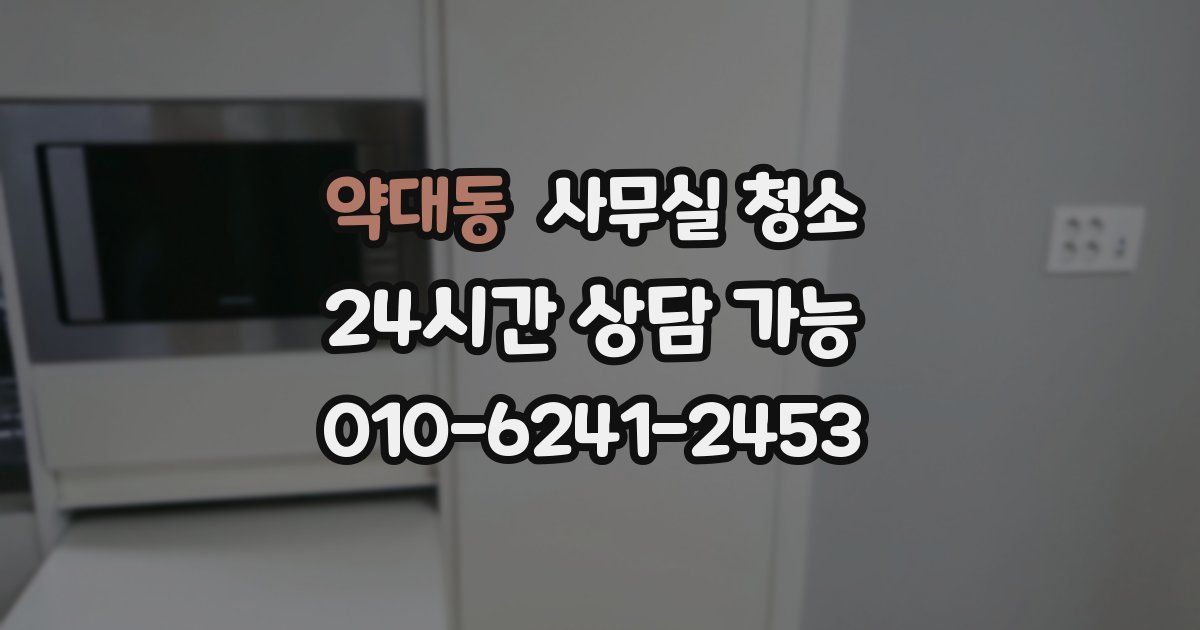 약대동 사무실 청소