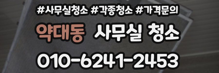 약대동 사무실 청소