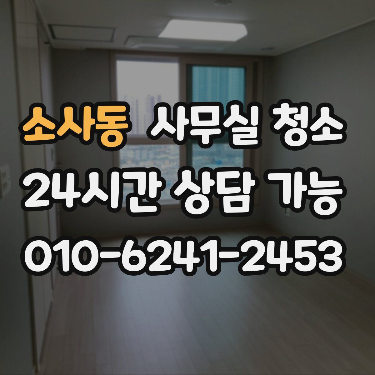 소사동 사무실 청소