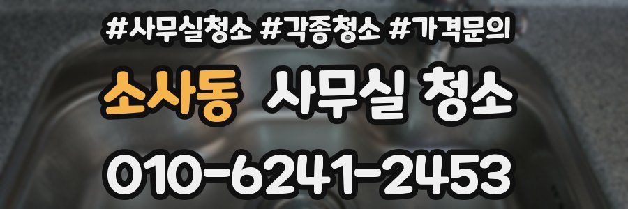 소사동 사무실 청소