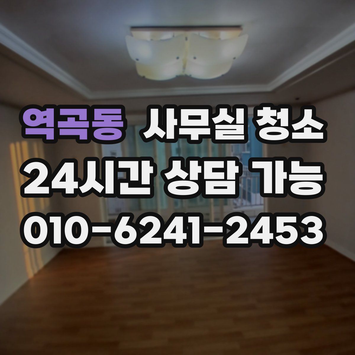역곡동 사무실 청소