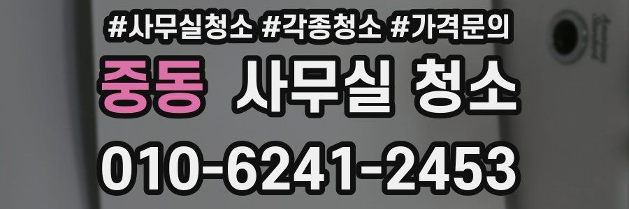 중동 사무실 청소