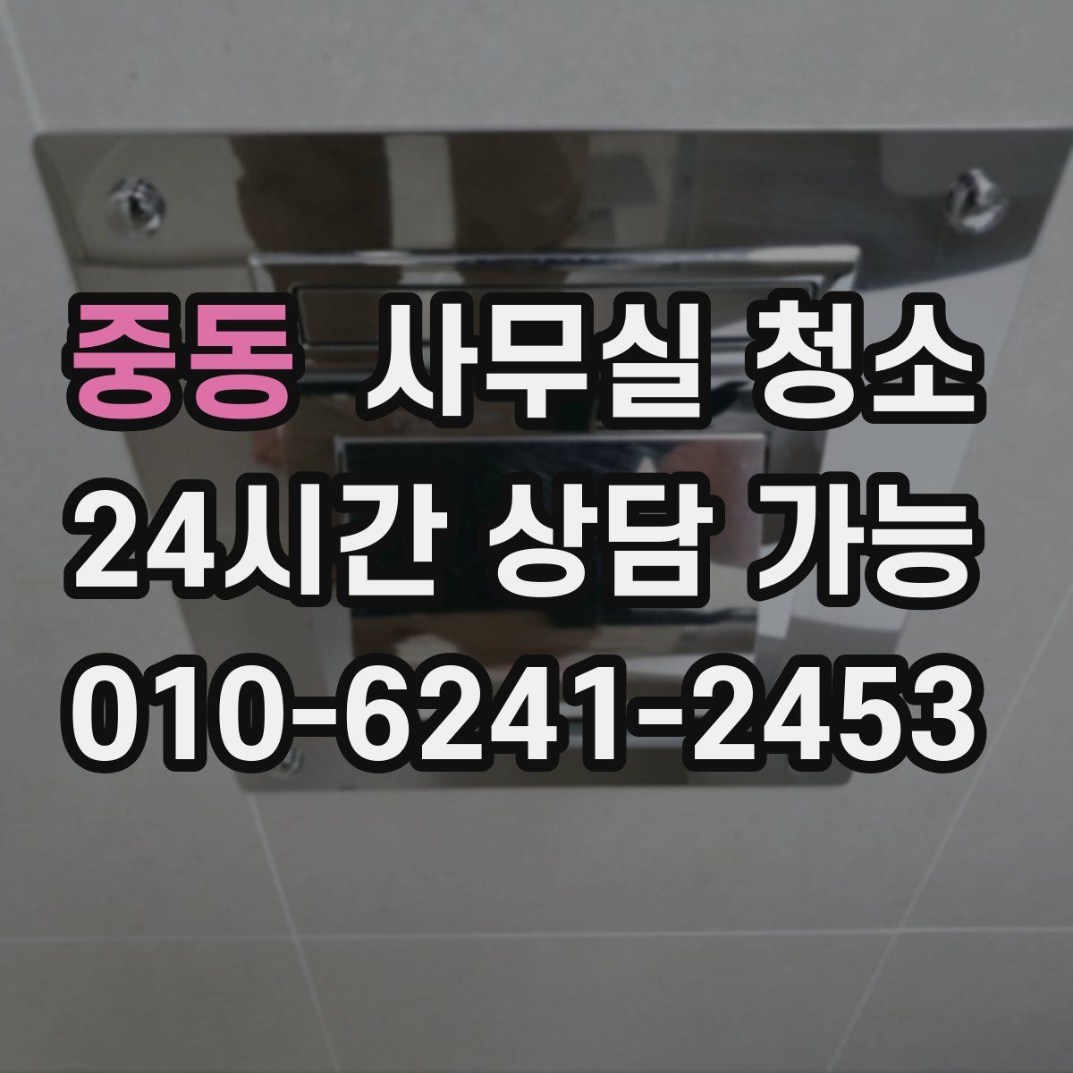 중동 사무실 청소