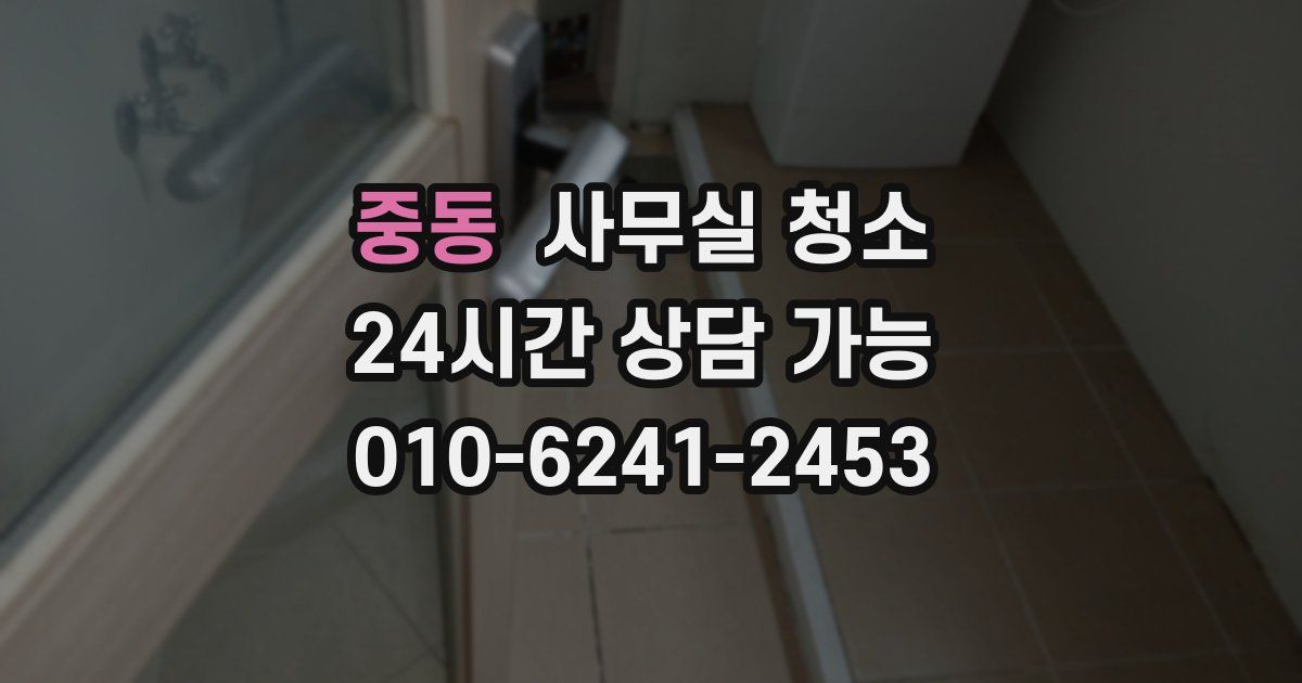 중동 사무실 청소