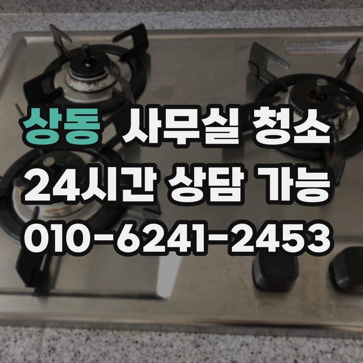 상동 사무실 청소 비용은 무엇으로 달라질까