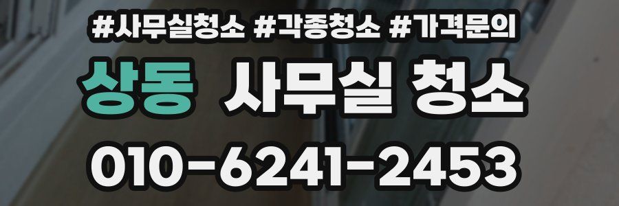 상동 사무실 청소