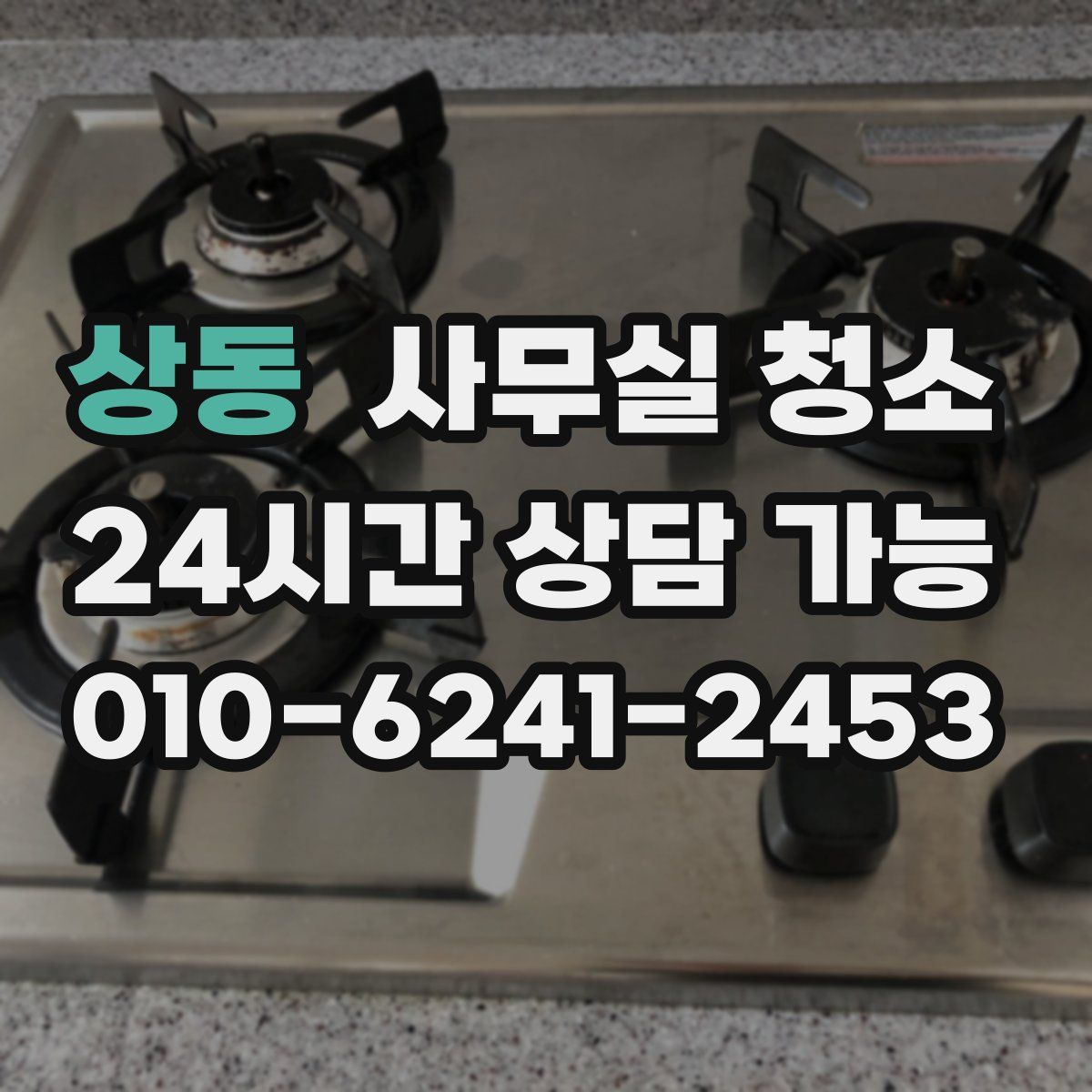 상동 사무실 청소
