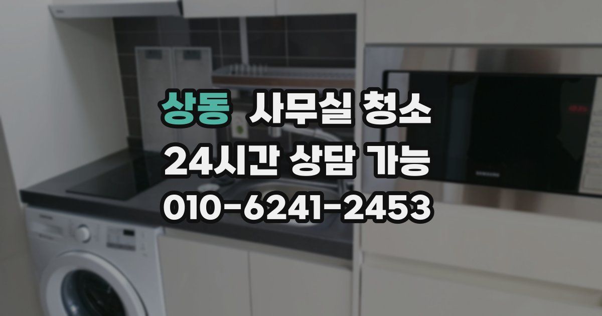 상동 사무실 청소