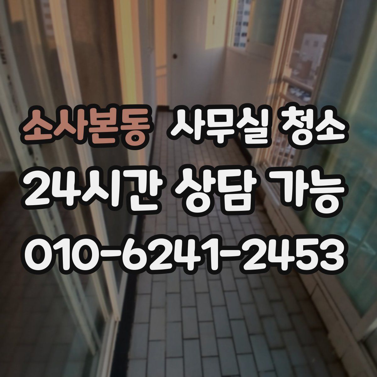 소사본동 사무실 청소