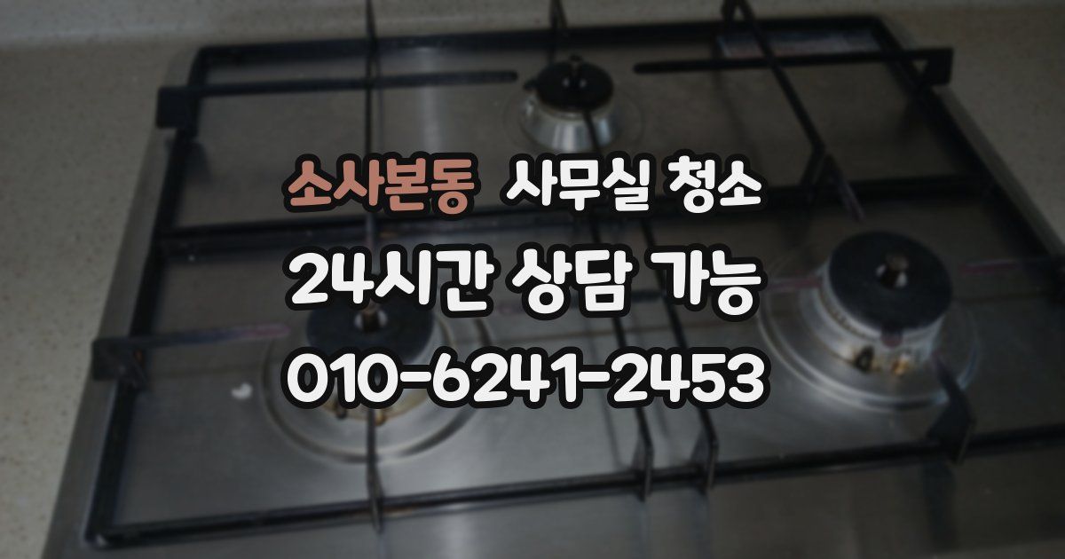 소사본동 사무실 청소