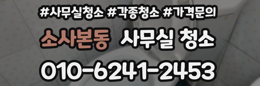 소사본동 사무실 청소