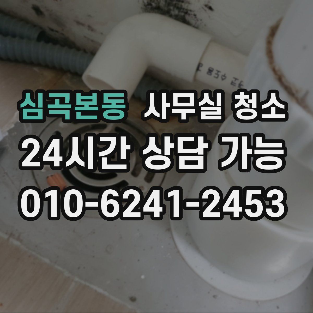 심곡본동 사무실 청소