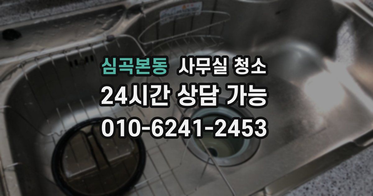 심곡본동 사무실 청소