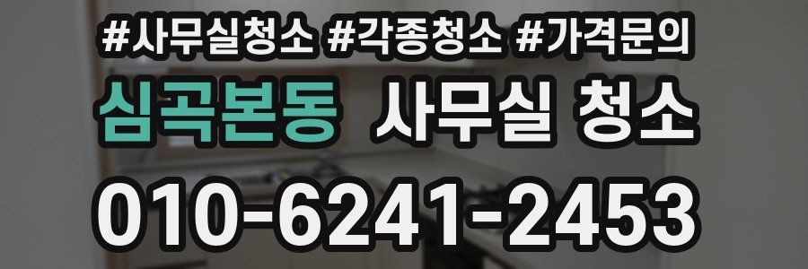 심곡본동 사무실 청소