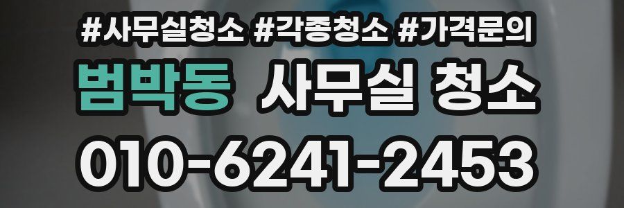 범박동 사무실 청소
