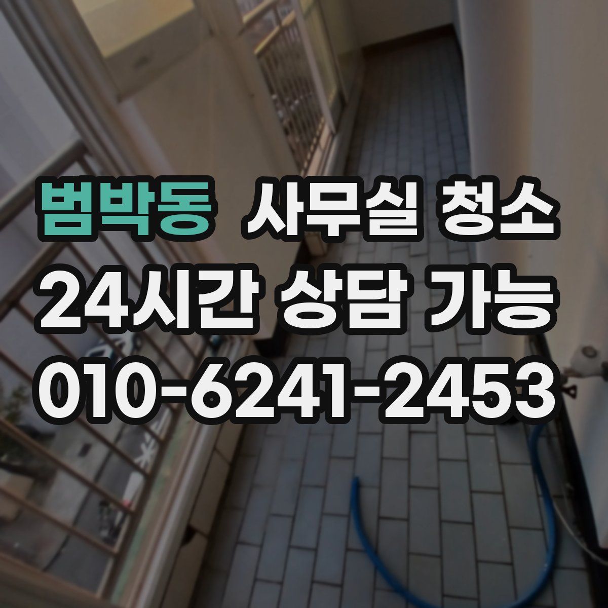 범박동 사무실 청소